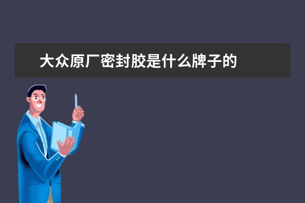 大众原厂密封胶是什么牌子的