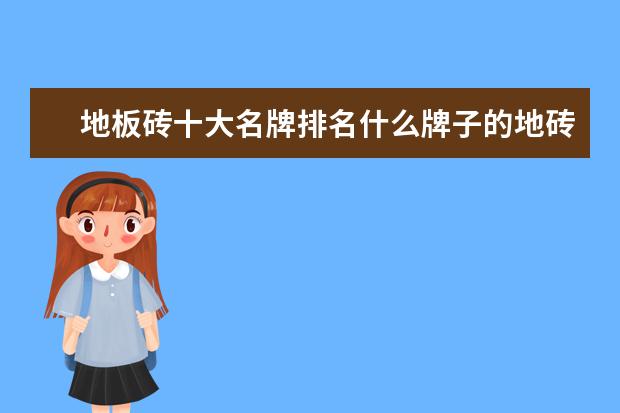 地板砖十大名牌排名什么牌子的地砖比较好