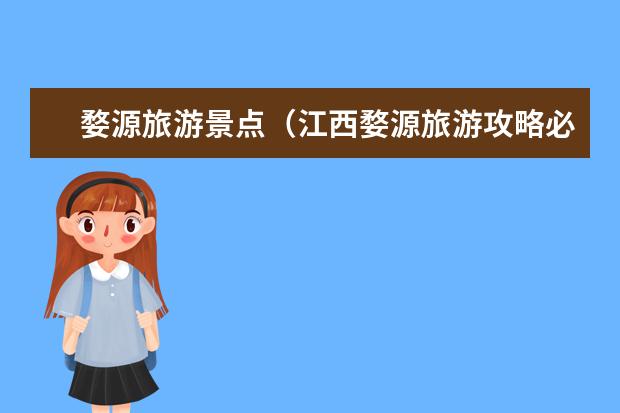 婺源旅游景点（江西婺源旅游攻略必玩的景点）