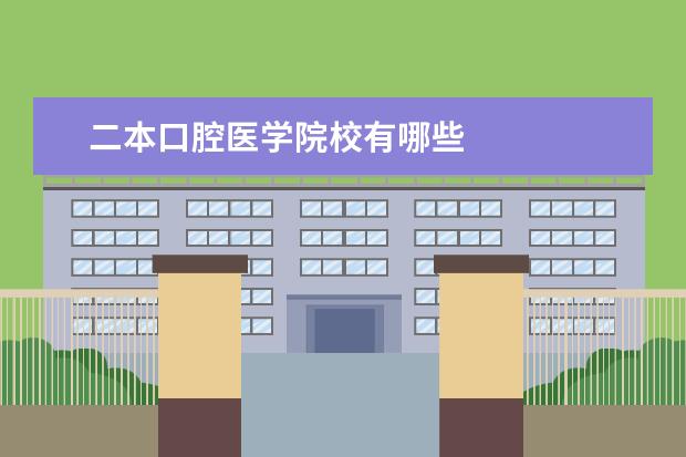 二本口腔医学院校有哪些