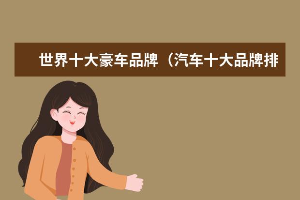 世界十大豪车品牌（汽车十大品牌排行榜）