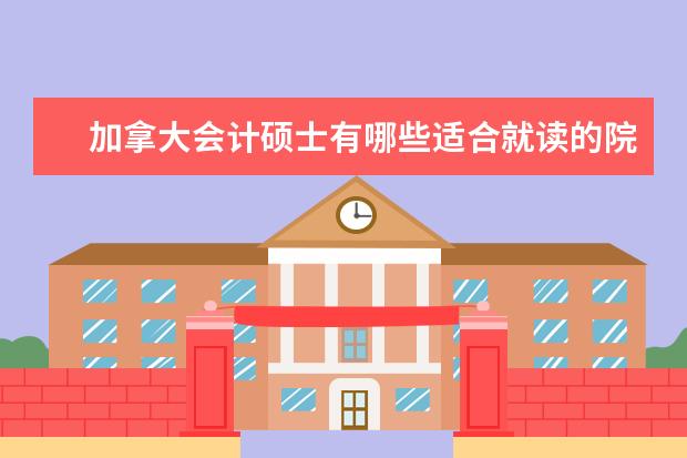 加拿大会计硕士有哪些适合就读的院校