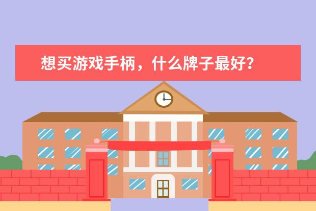 想买游戏手柄，什么牌子最好？