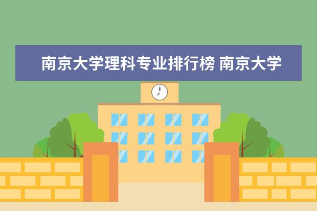 南京大学理科专业排行榜 南京大学优势专业排名