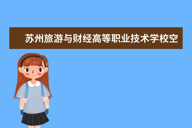 苏州旅游与财经高等职业技术学校空乘专业怎么样