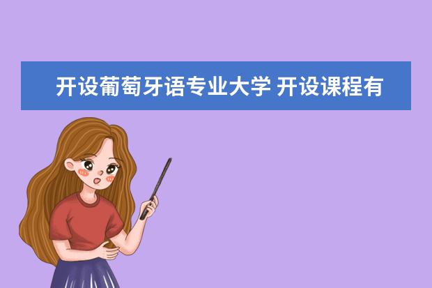 开设葡萄牙语专业大学 开设课程有哪些