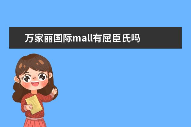 万家丽国际mall有屈臣氏吗