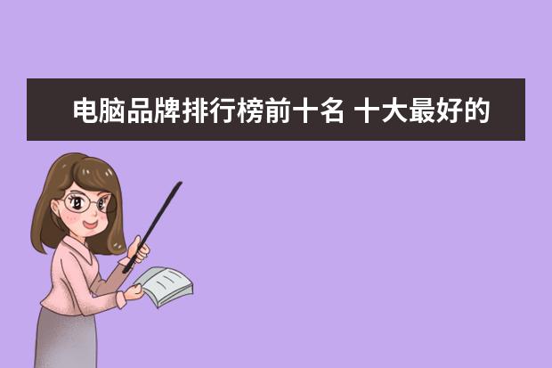 电脑品牌排行榜前十名 十大最好的电脑品牌