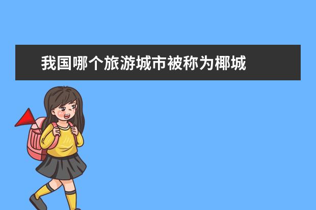 我国哪个旅游城市被称为椰城