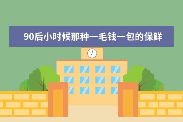 90后小时候那种一毛钱一包的保鲜膜包的辣条叫什么啊？五颜六色的，现在网上有卖的吗