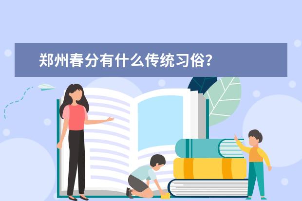 郑州春分有什么传统习俗？