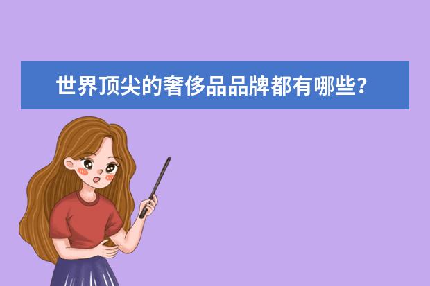 世界顶尖的奢侈品品牌都有哪些？