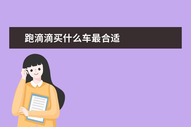跑滴滴买什么车最合适