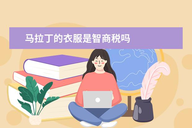 马拉丁的衣服是智商税吗