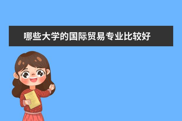 哪些大学的国际贸易专业比较好