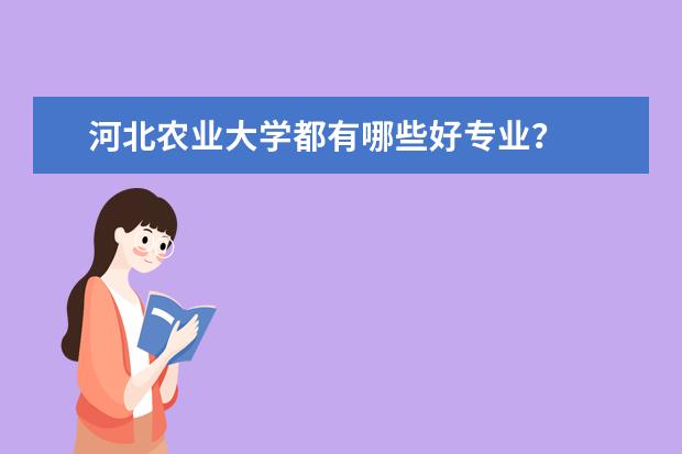 河北农业大学都有哪些好专业？