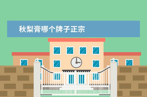秋梨膏哪个牌子正宗