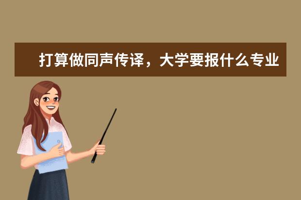 打算做同声传译，大学要报什么专业比较好？