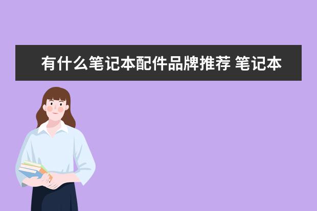 有什么笔记本配件品牌推荐 笔记本配件品牌产品报价