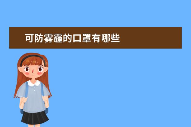 可防雾霾的口罩有哪些