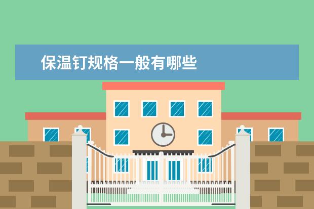 保温钉规格一般有哪些
