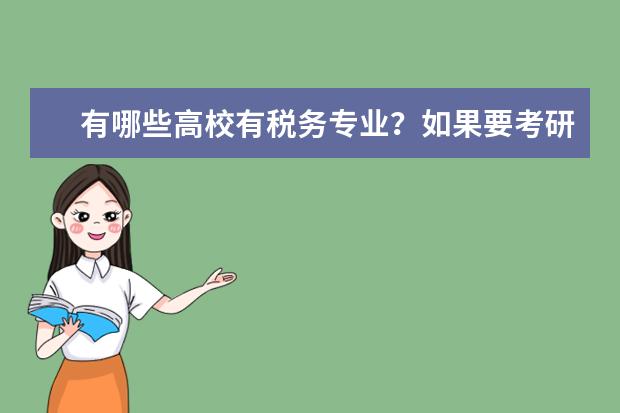 有哪些高校有税务专业？如果要考研，选择哪个更好一些呢？