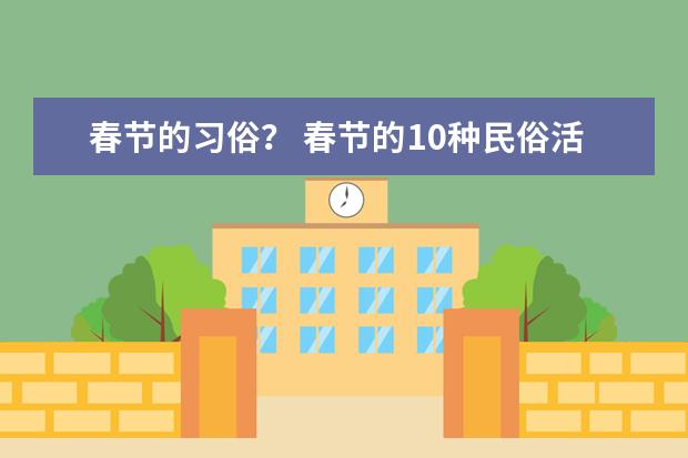 春节的习俗？ 春节的10种民俗活动