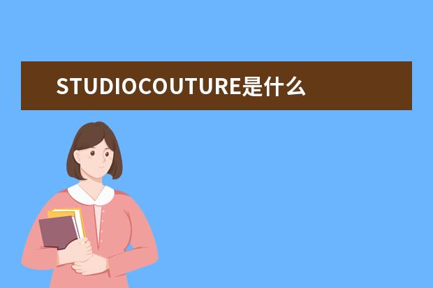 STUDIOCOUTURE是什么牌子