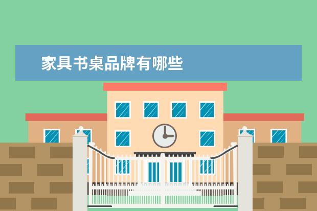 家具书桌品牌有哪些