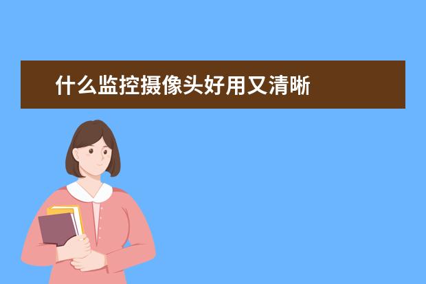 什么监控摄像头好用又清晰