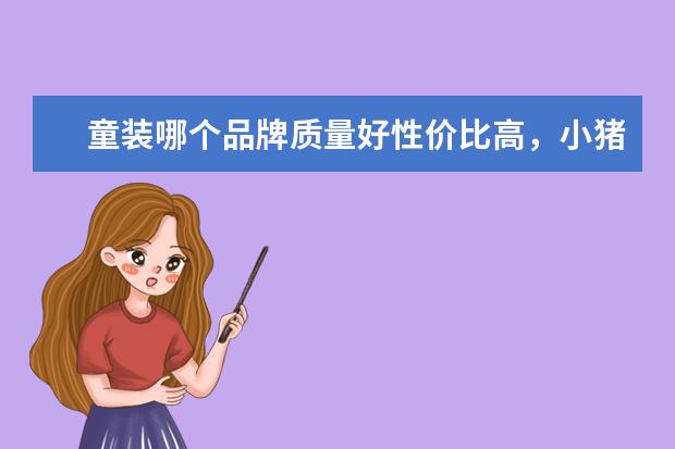 童装哪个品牌质量好性价比高，小猪班纳是什么档次