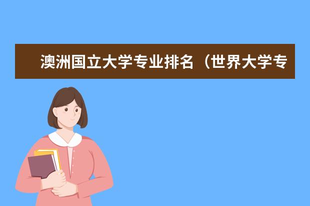 澳洲国立大学专业排名（世界大学专业排名）