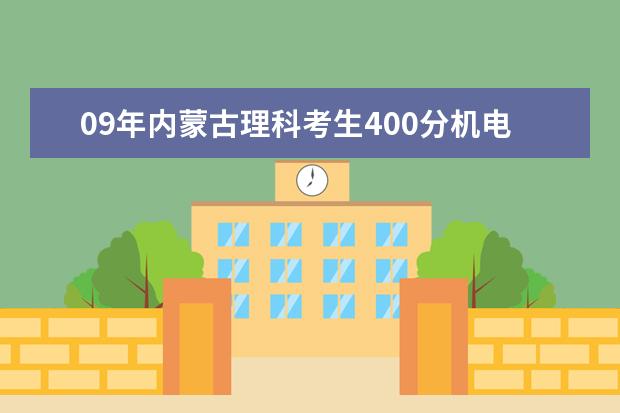 09年内蒙古理科考生400分机电一体化在辽宁或天津能上什么学校