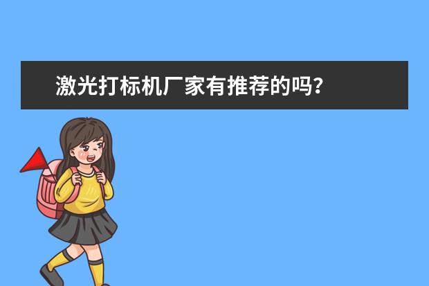 激光打标机厂家有推荐的吗？