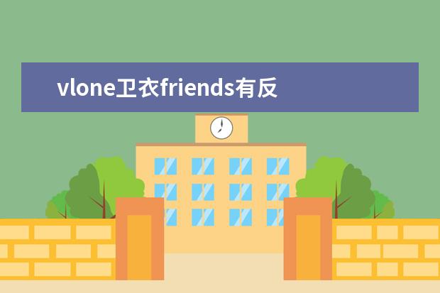 vlone卫衣friends有反光的吗
