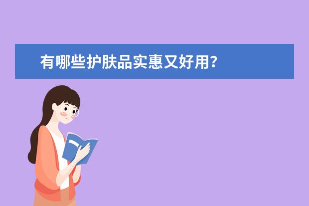有哪些护肤品实惠又好用？