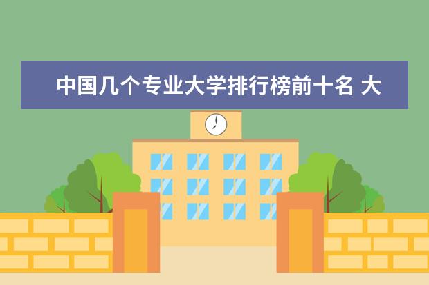 中国几个专业大学排行榜前十名 大学排名前十的专业
