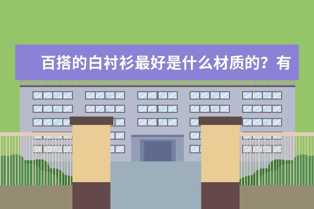 百搭的白衬衫最好是什么材质的？有推荐牌子嘛？