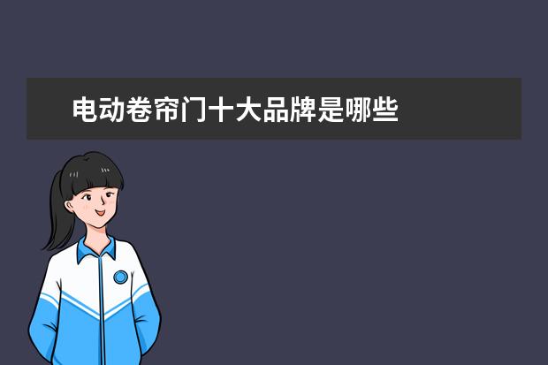 电动卷帘门十大品牌是哪些