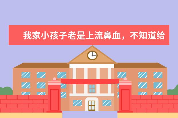 我家小孩子老是上流鼻血，不知道给他喝苏打水降火管用吗？哪个牌子的孩子喝着好？