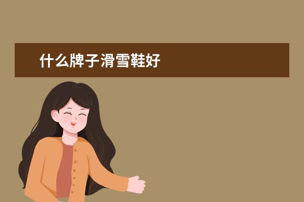 什么牌子滑雪鞋好