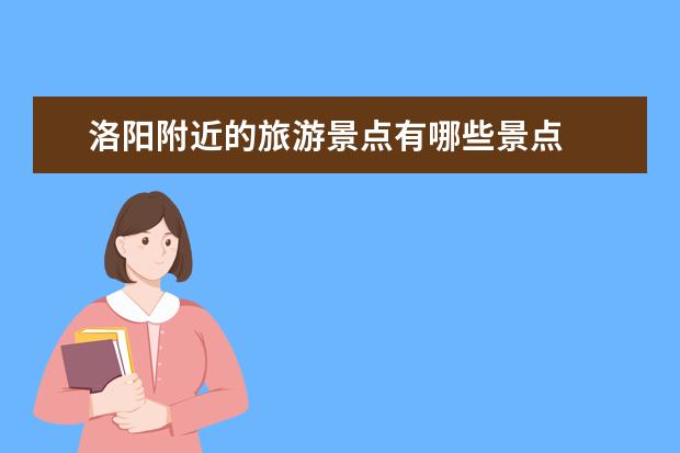 洛阳附近的旅游景点有哪些景点