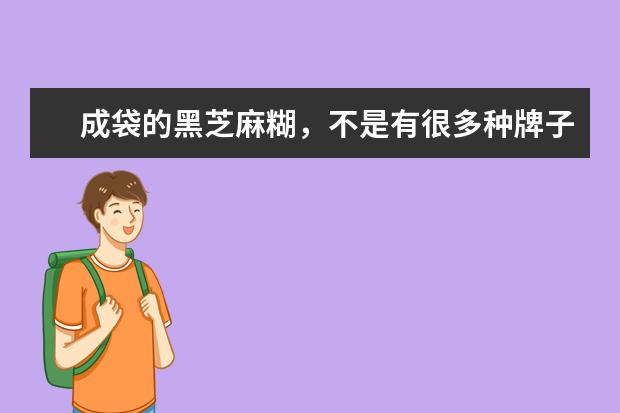 成袋的黑芝麻糊，不是有很多种牌子吗？是不是每一个都治白发？