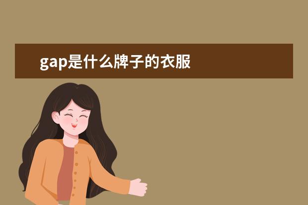 gap是什么牌子的衣服