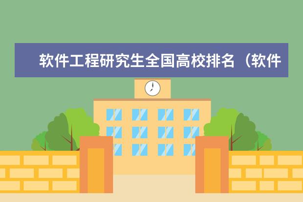 软件工程研究生全国高校排名（软件工程考研难度排行榜？）
