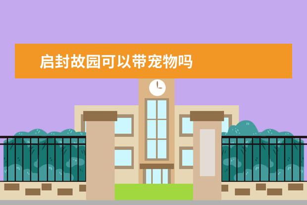 启封故园可以带宠物吗