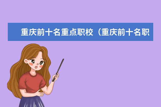 重庆前十名重点职校（重庆前十名职业学校）