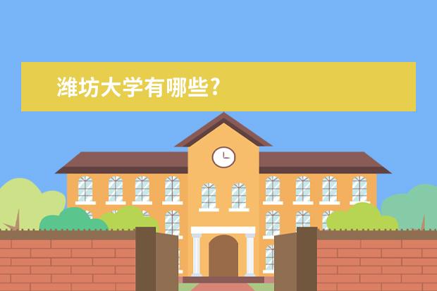潍坊大学有哪些?