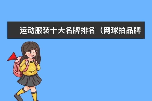 运动服装十大名牌排名（网球拍品牌排行前十）