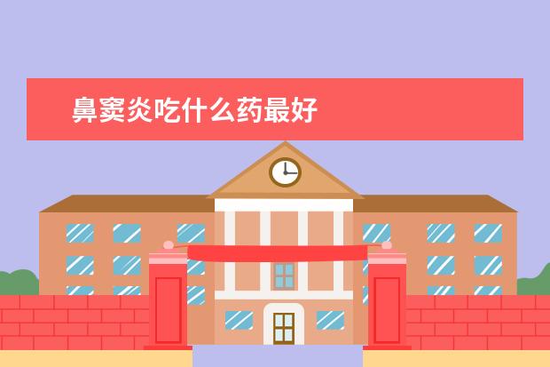 鼻窦炎吃什么药最好